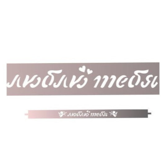 Chocolate Pattern  "I LOVE YOU - RUS" CM1519